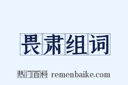 畏肃组词是什么意思的图片